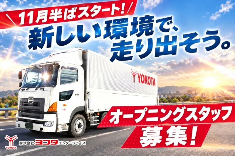 株式会社ヨコタエンタープライズ(松本営業所)のアルバイト・バイト求人情報