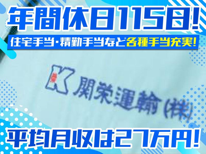 関栄運輸株式会社の求人・転職情報
