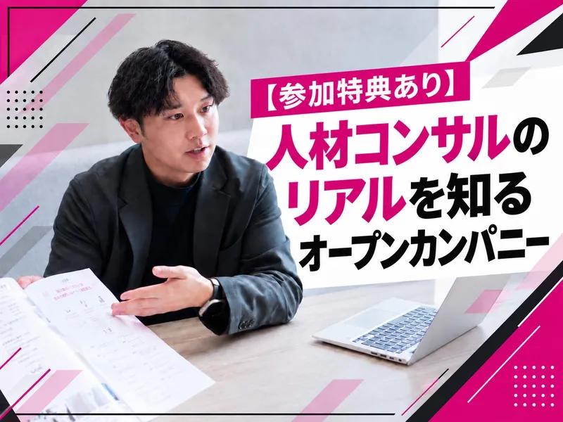 \参加特典あり/人材コンサルのリアルを知るオープンカンパニー