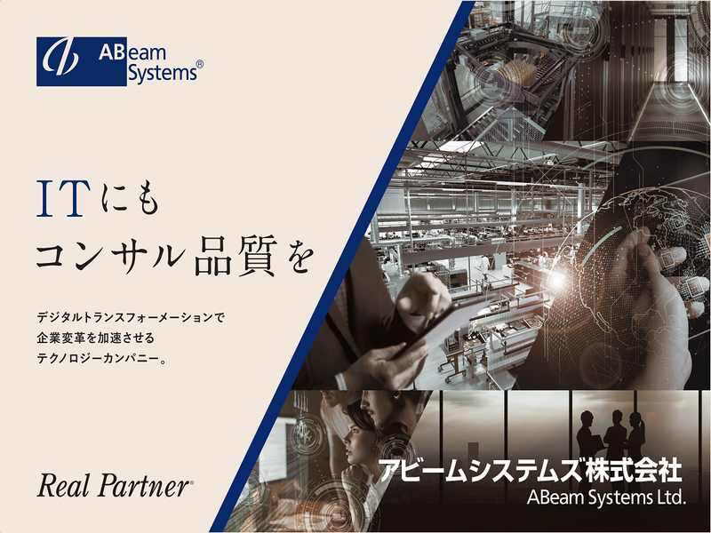 アビームシステムズ株式会社