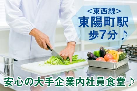 栄養食株式会社<勤務地:東陽町駅歩7分/大手企業内社員食堂>のアルバイト・バイト求人情報-02