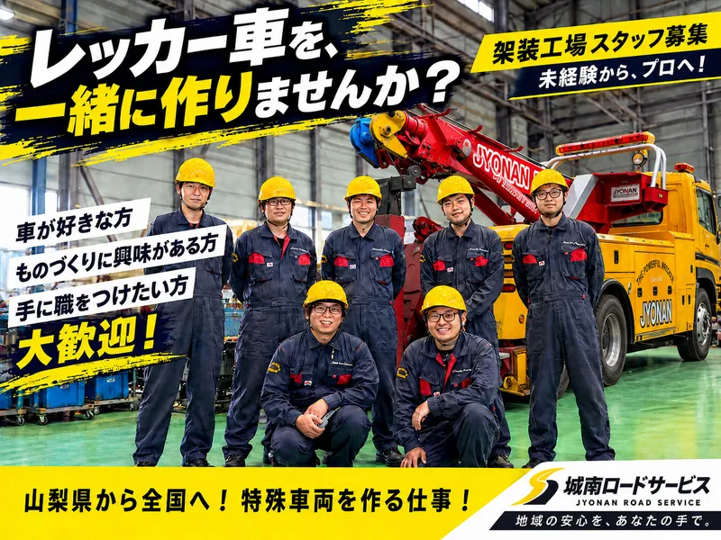 株式会社城南ロードサービスの求人・転職情報