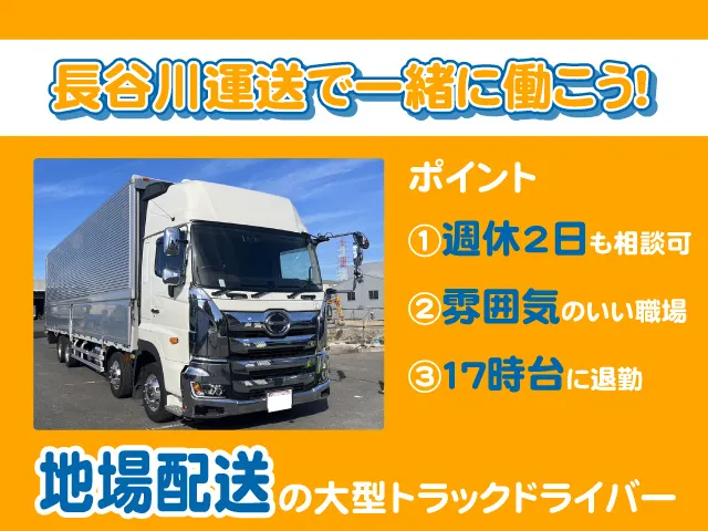 長谷川運送株式会社 本社のアルバイト・バイト求人情報
