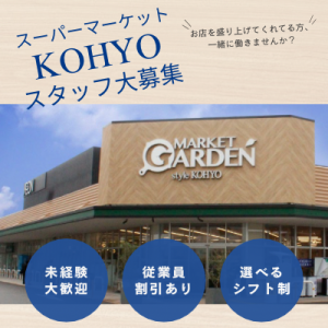 KOHYO(コーヨー) 豊中緑丘店のアルバイト・バイト求人情報-12