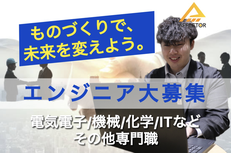 株式会社アフェクターの求人・転職情報