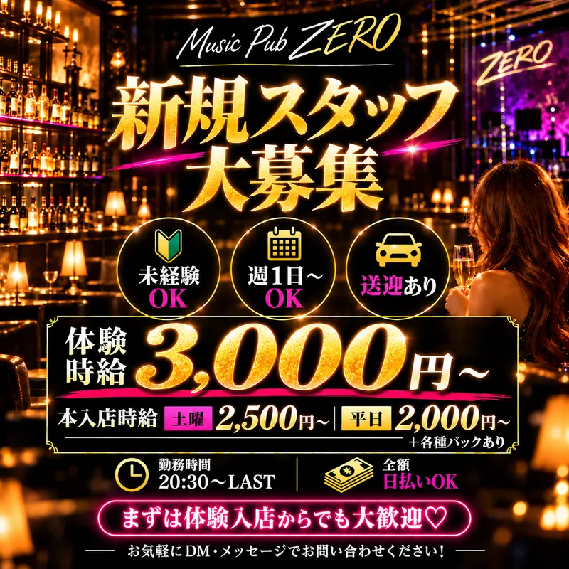 Music Pub ZEROのアルバイト・バイト求人情報