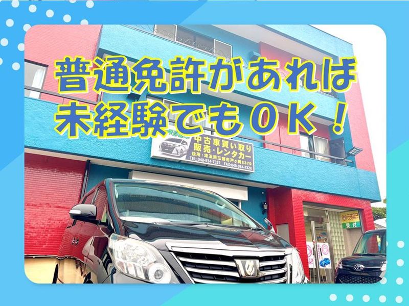 吉祥有限会社(ニコニコレンタカー　三郷戸ヶ崎店)のアルバイト・バイト求人情報-04