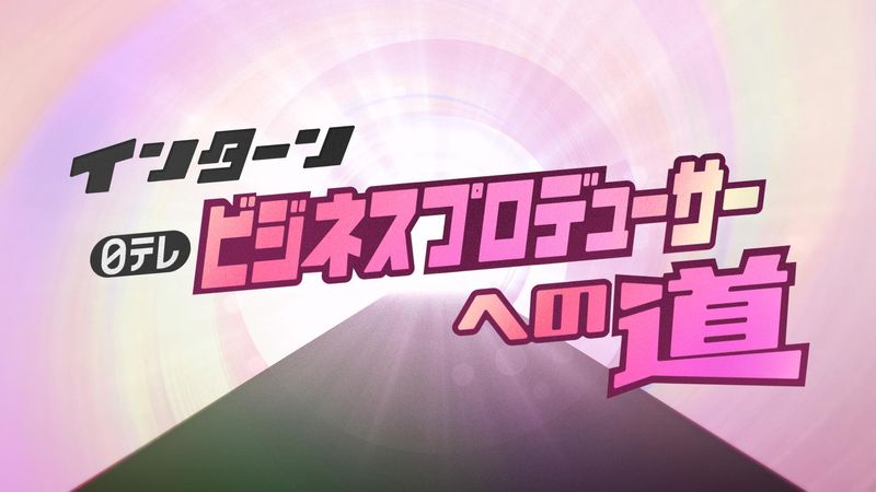 【インターン】日テレ ビジネスプロデューサーへの道