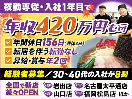 株式会社丸千代山岡家の求人・転職情報