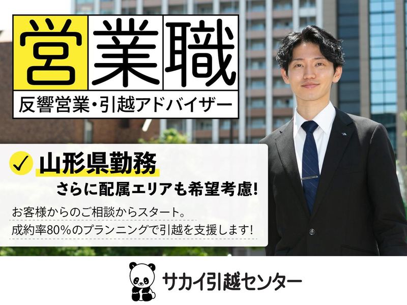 株式会社サカイ引越センター