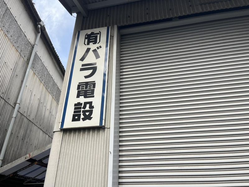 有限会社バラ電設の求人・転職情報
