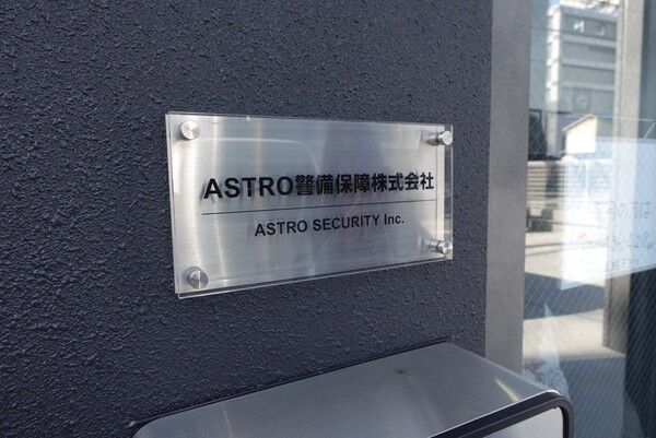 ASTRO警備保障株式会社のアルバイト・バイト求人情報-04