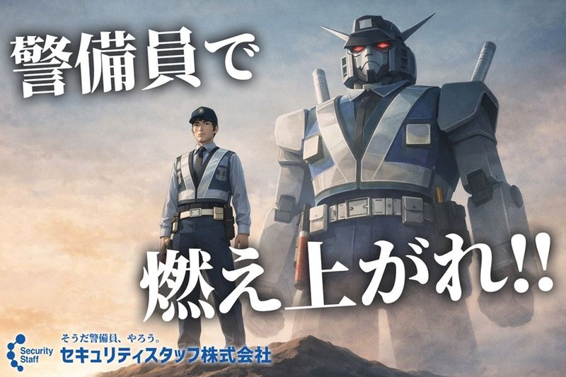セキュリティスタッフ株式会社の求人・転職情報