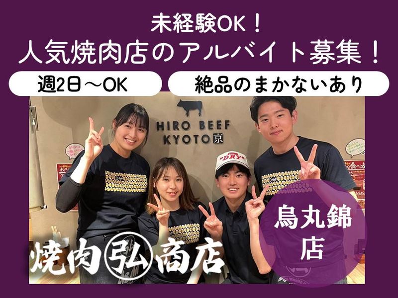 焼肉　弘商店　烏丸錦のアルバイト・バイト求人情報-11