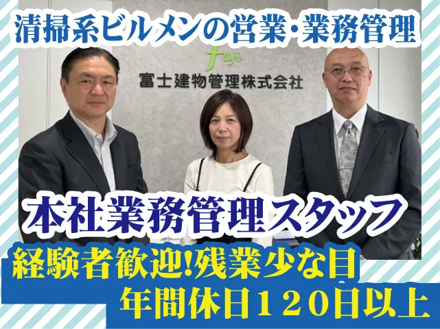 富士建物管理株式会社の求人・転職情報