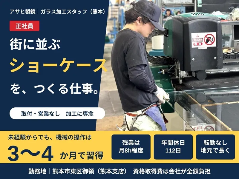 アサヒ製鏡株式会社　熊本支店のアルバイト・バイト求人情報