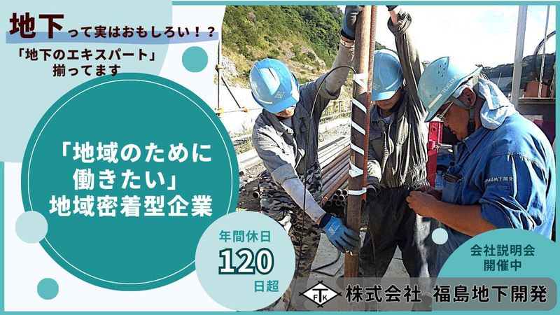 地元福島で働く!地域インフラを守るプロに出会える説明会