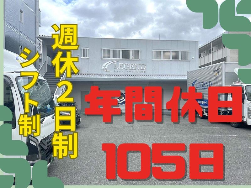 レジェンドサービス株式会社のアルバイト・バイト求人情報-03