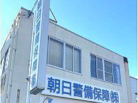 朝日警備保障株式会社のアルバイト・バイト求人情報-05
