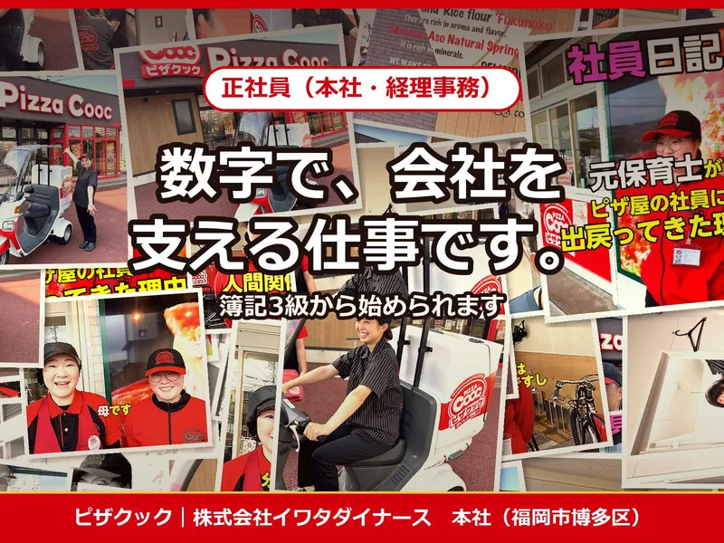 株式会社イワタダイナースの求人・転職情報
