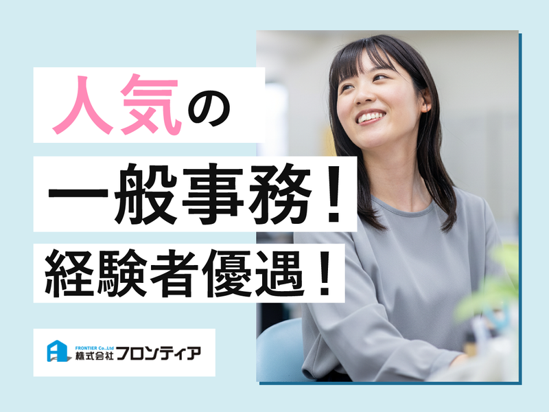 株式会社フロンティア-0003の求人・転職情報