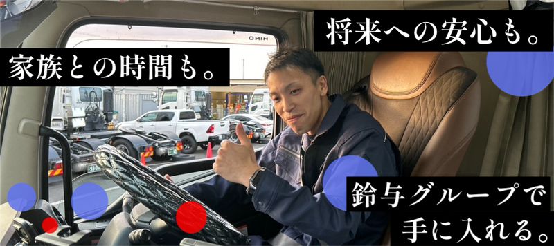 鈴与カーゴネット株式会社の求人・転職情報