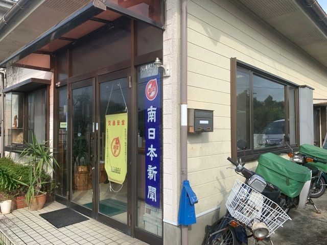 南日本新聞販売事業協同組合