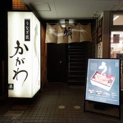 静岡県 浜松市 中央区のうなぎ 中川屋 の求人25 件 | Indeed