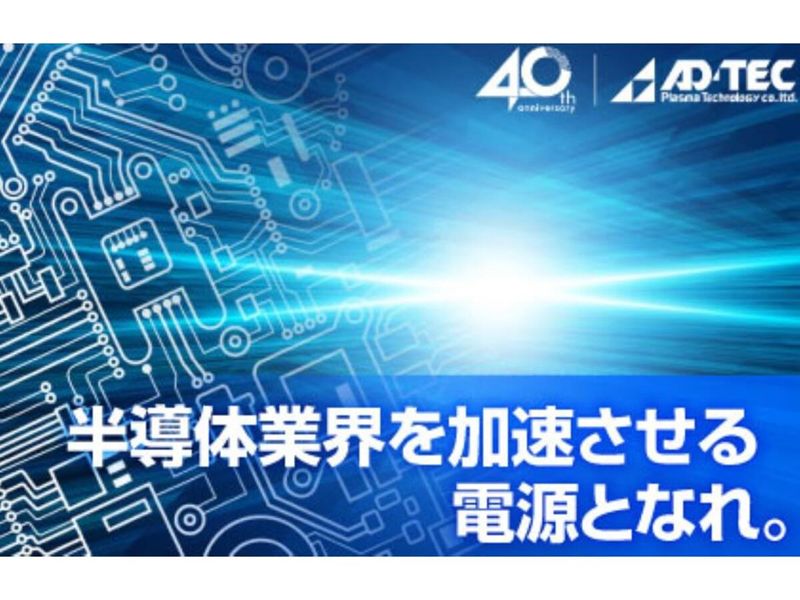 株式会社アドテックプラズマテクノロジー