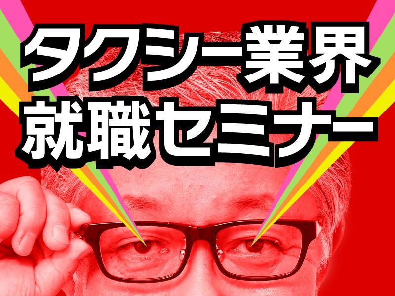 株式会社三和交通統轄本部の求人・転職情報