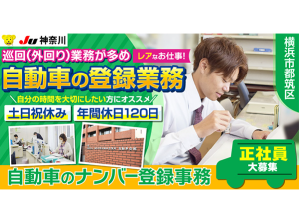 神奈川県中古自動車販売商工組合|JU神奈川の求人・転職情報