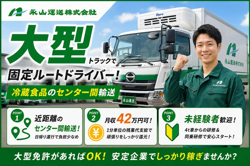 永山運送株式会社の求人・転職情報