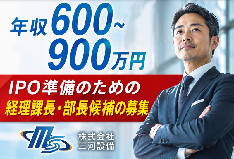 株式会社三河設備の求人・転職情報