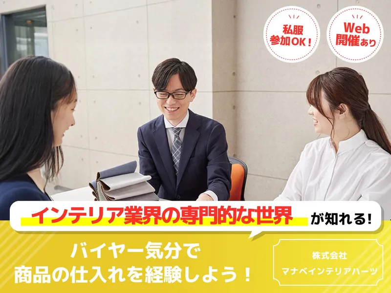 【9/18】ソファ売場をプロデュース!バイヤー仕事体験コース