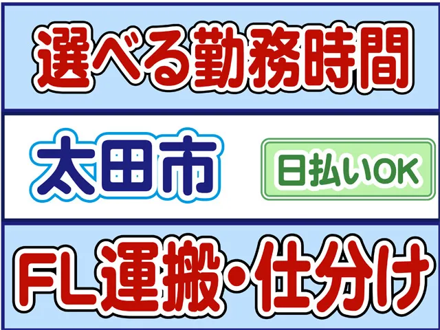 株式会社ロフティー太田支店のアルバイト・バイト求人情報