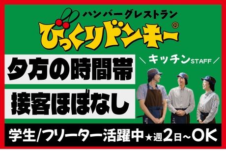 びっくりドンキー　鷺沼店のアルバイト・バイト求人情報-22