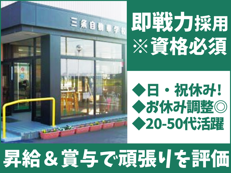 株式会社三条自動車学校の求人・転職情報