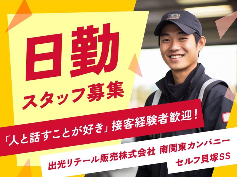 出光リテール販売株式会社　セルフ貝塚SSのアルバイト・バイト求人情報-02