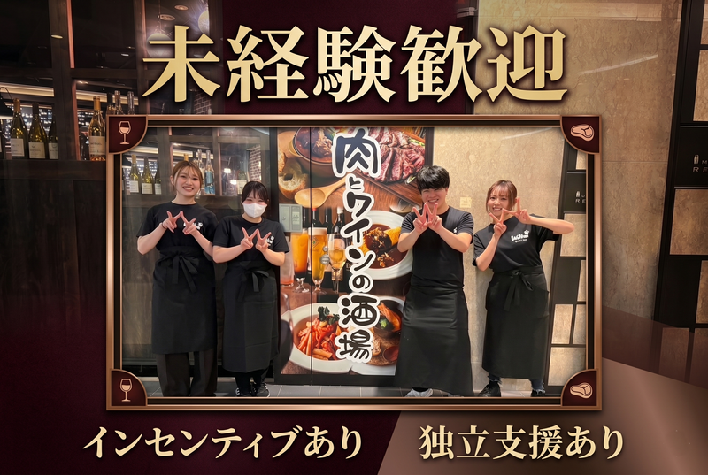 肉とワインの酒場　Wolfun　ウルファン　新宿店のアルバイト・バイト求人情報-02
