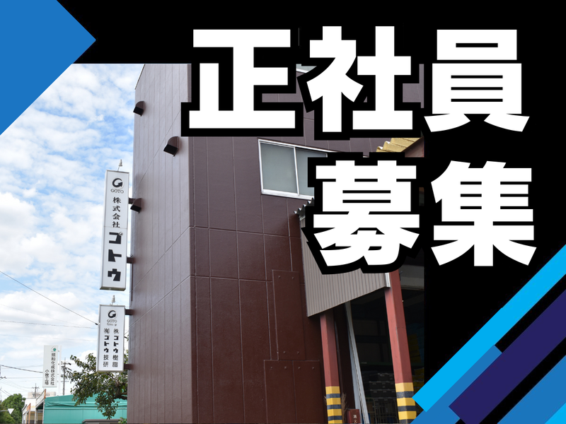 株式会社ゴトウのアルバイト・バイト求人情報-04