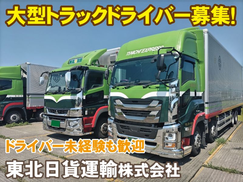 東北日貨運輸株式会社の求人・転職情報