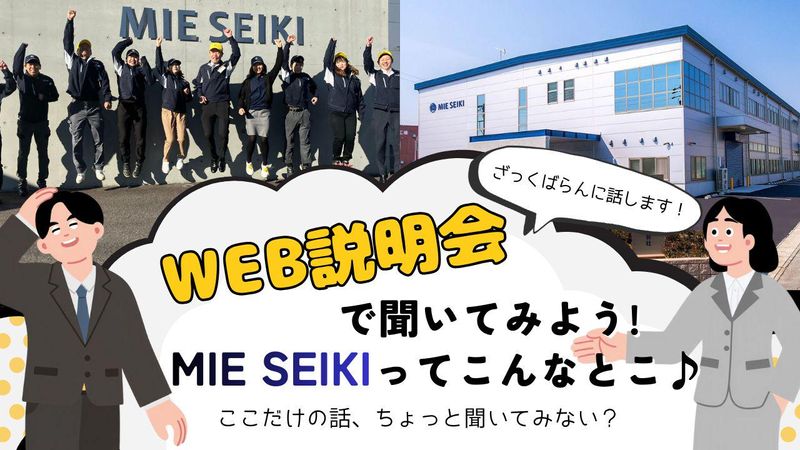 【WEB説明会】安定企業で働こう!三重精機ってこんなとこ