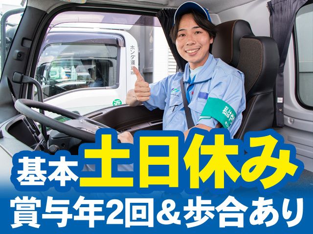 ホンダ運送株式会社の求人・転職情報