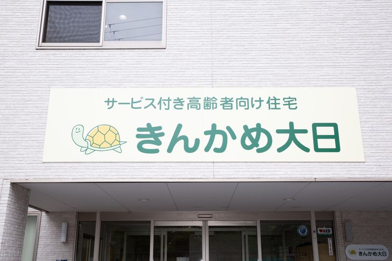 きんかめ大日(株式会社HisStory)のアルバイト・バイト求人情報-03