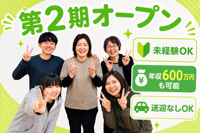 株式会社ハバタキMAX　ウィズ・ユー 南中野の求人・転職情報