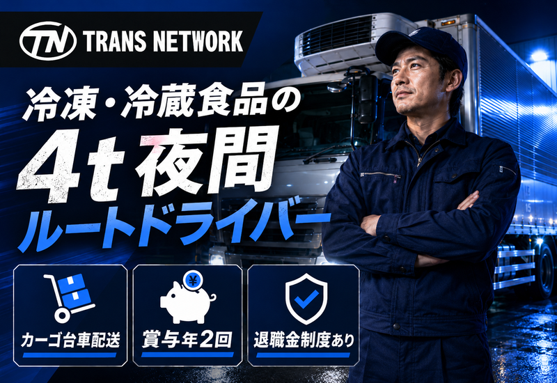 株式会社トランスネットワークの求人・転職情報