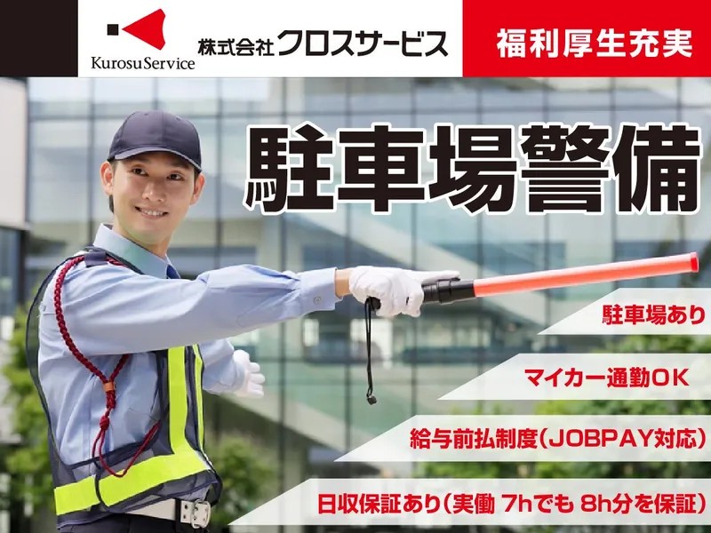 株式会社クロスサービス(枚方市松丘町)のアルバイト・バイト求人情報