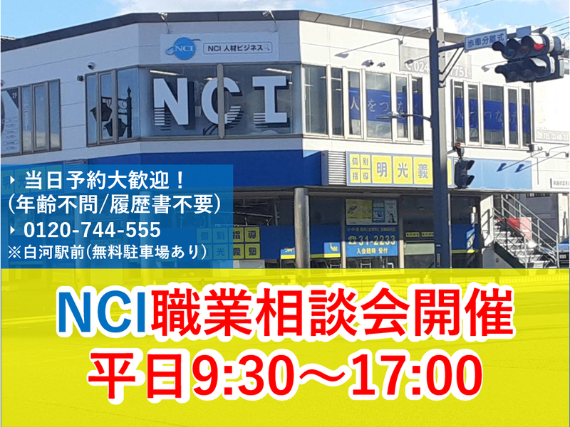 株式会社 NCI 白河支店(泉崎村)のアルバイト・バイト求人情報-02