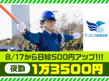 サンエス警備保障株式会社の求人・転職情報