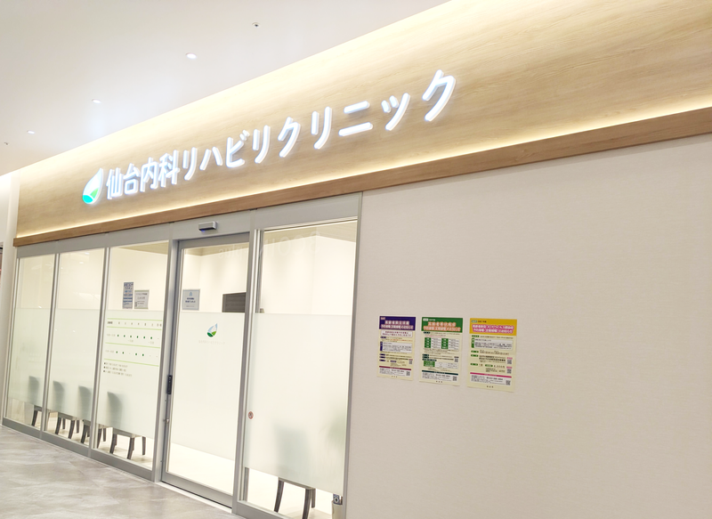 仙台内科リハビリクリニックの求人・転職情報